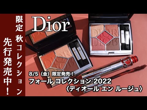 ディオール　サンク クルールクチュール 2022 数量限定889 リフレクション