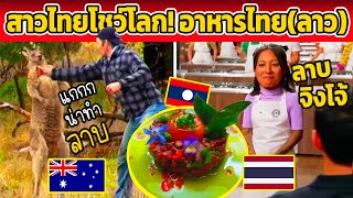 สาวไทยโชว์โลก! อาหารไทย(อีสาน)+ลาว+ ออสเตรเลีย (ลาบจิงโจ้)