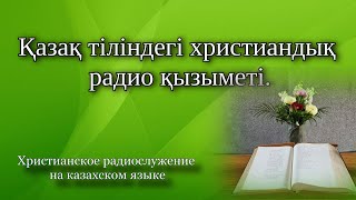 Қазақ тіліндегі христиандық радио қызыметі (мұрағат 2021-2022)