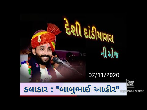 બાબુભાઈ આહીર |દેશી દાંડીયારાસ|BABU AHIR| (Deshi Dandiyaras) full program 2020...💃👯💃
