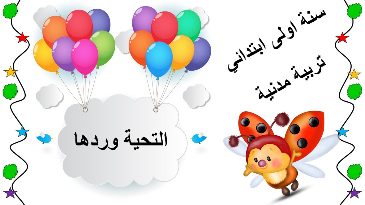 التربية المدنية السنة الاولى ابتدائي (مادة محذوفة من البرنامج)