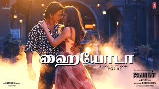 Jawan: Hayyoda (Tamil) | Shahrukh Khan | Atlee | Anirudh | Nayanthara | Vijay S | Priya Mali | Vivek