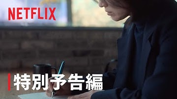 『ザ・グローリー ～輝かしき復讐～』特別予告編 - Netflix