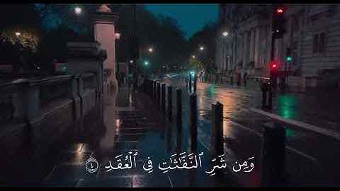 سورة الفلق القارئ عبد الرحمن مسعد