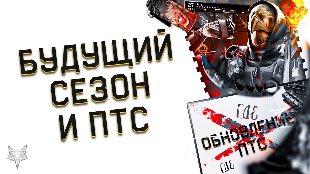 Птс в варфейс