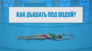 Как дышать под водой