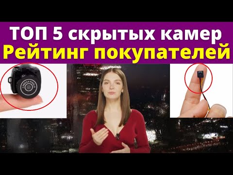 ТОП 5 САМЫХ продаваемых СКРЫТЫХ камер с АЛИЭКСПРЕСС📍!