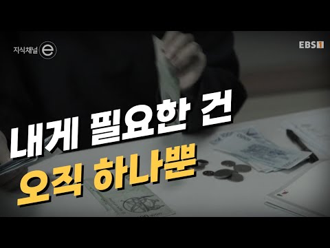 월급 빼고 다 <strong>오르네</strong>.. 내게 필요한 단 하나!｜#지식채널e