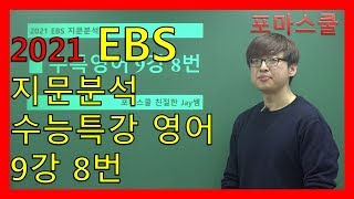 [2021 EBS 지문분석] 수능특강 영어 9강 8번