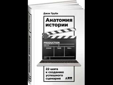 Джон Труби. Анатомия истории. 22 шага к созданию успешного сценария. Аудиокнига. Часть 3