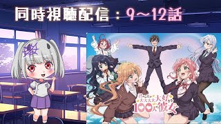 君のことが大大大大大好きな100人の彼女 同時視聴