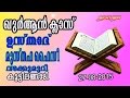 Quran Class - Koottilangadi Live - Musthafa Faizy Vadakkumuri