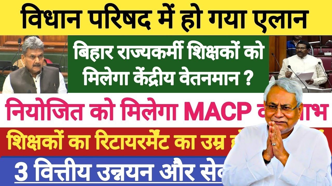 विशिष्ट और BPSC शिक्षकों को मिलेगा 9300 ग्रेड पे? 🔥 नियोजित शिक्षकों को एक साथ MACP + 3 प्रमोशन! 
