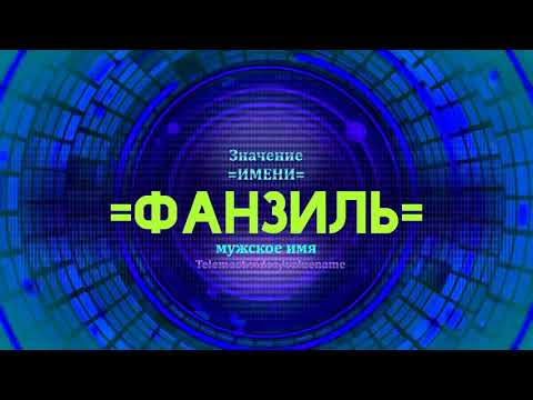 Значение имени Фанзиль  - Тайна имени