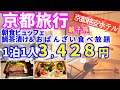 【格安ホテル京都旅行】コスパ最強ホテル1泊3428円朝食ビュッフェでお刺身食べ放題&大浴場付き綺麗でホスピタリティーに溢れたホテル 全国旅行支援にもオススメです