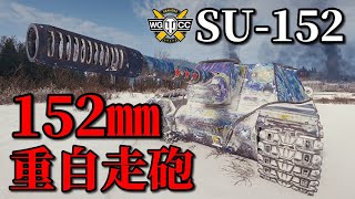 【WoT：SU-152】ゆっくり実況でおくる戦車戦Part916 byアラモンド