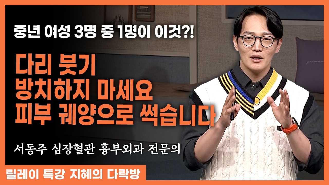 "다리 붓기 방치하면 피부가 썩습니다" 겉으론 멀쩡해도 이미 진행 중인 '이 병'의 정체 #혈관건강 #서동주 #심장혈관 흉부외과 전문의 #지혜의다락방 305화