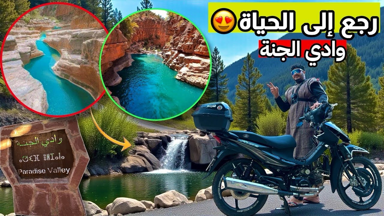 جولة فباراديس فالي Paradise Valley قرب أكادير 🌿💧 رجعات للحياة من بعد الجفاف 