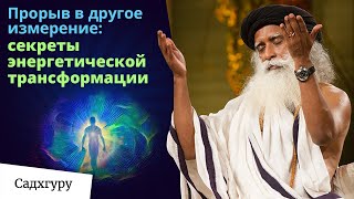 Садхгуру о способах накопления энергии