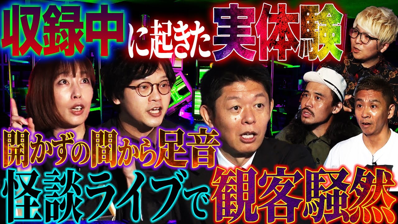 【未公開】驚愕！怪談ライブで観客騒然…収録中に起こったヤバい実体験【下駄華緒】【牛抱せん夏】【島田秀平】【ナナフシギ】【怖い話】【初耳怪談】