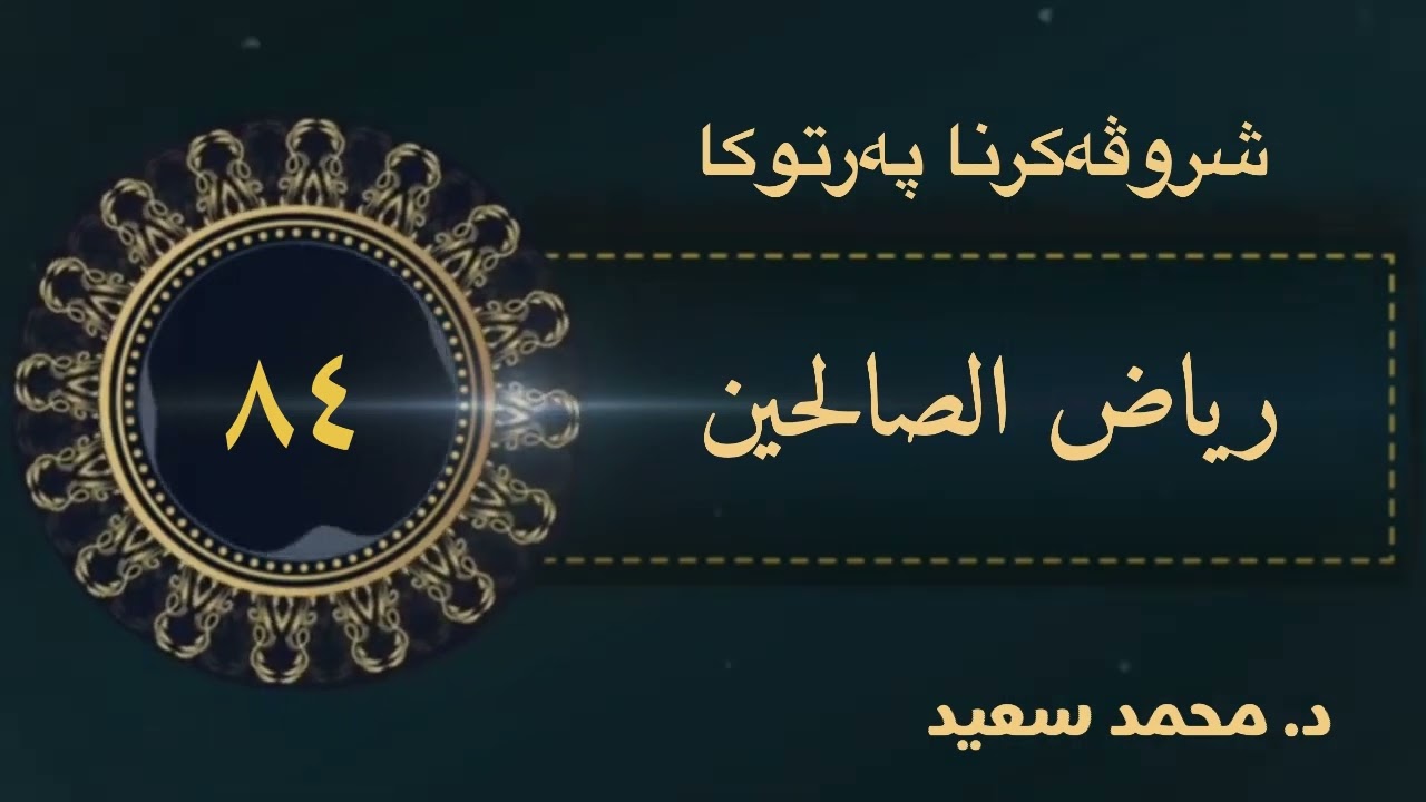باب استحباب العزلة / باب فضل الاختلاط، وباب التواضع، الحديث ( ٥٩٧ - ٦١١ )رياض الصالحين ( د.محمد سعيد
