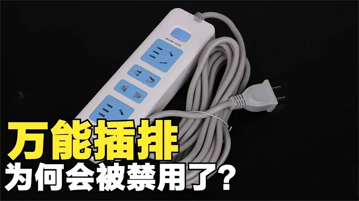 “萬能插座”到底哪裡不好？明明適用性極強，為何會被禁用？ - 天天要聞