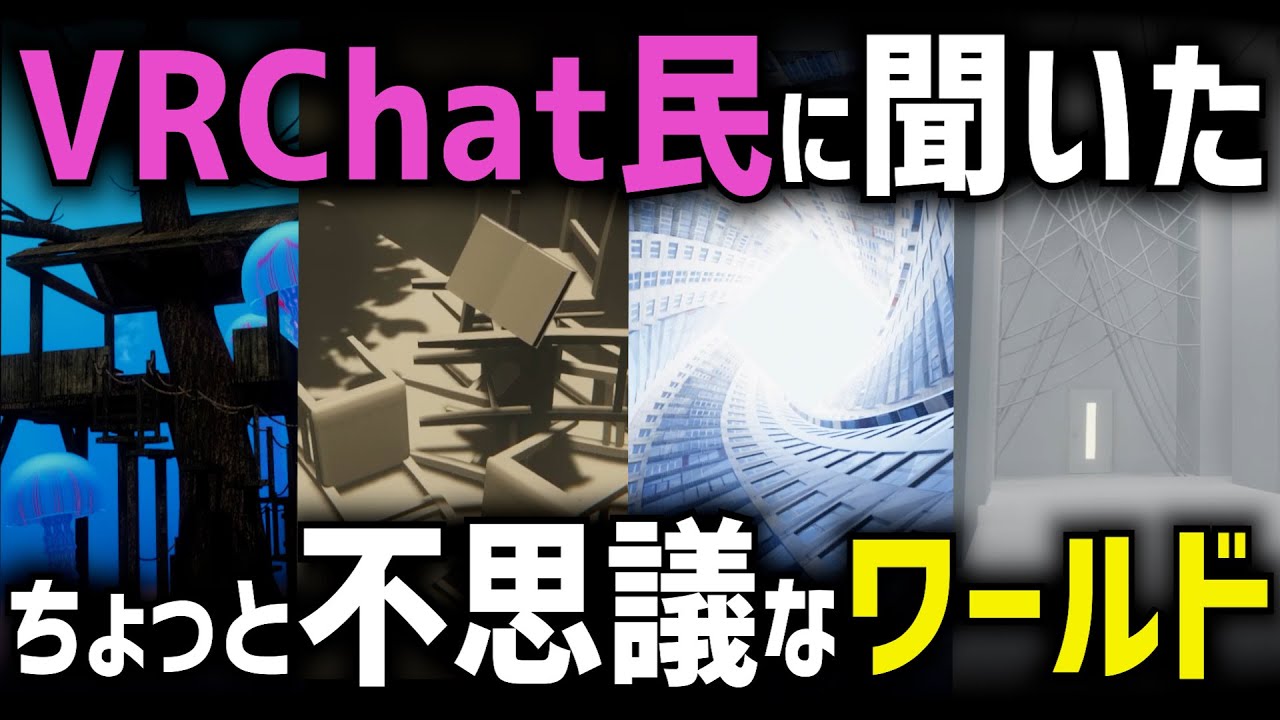 【みんなはどれくらい知ってる？？】VRChat民がおすすめしてくれたユニークでちょっと不思議なワールド【VRChatワールド紹介】