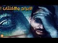 الأبراج والاكتئاب كيف تعالج الحزن والاكتئاب بحسب برجك الفلكي