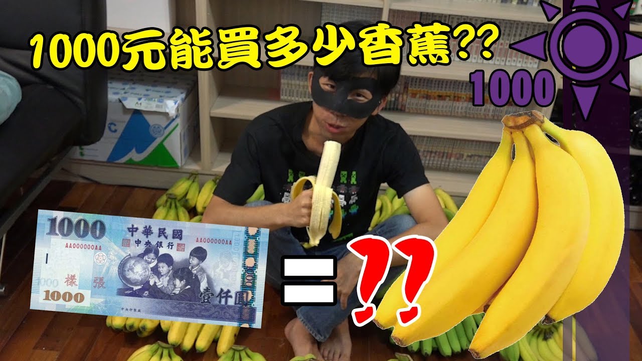 1000元能買多少香蕉?? | 一千元系列 34