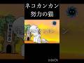 ネコザイルが、ネコカンカンになるまでの物語...#にゃんこ大戦争 #mad #カンカン #音ハメ #努力 #shorts #ガードマン #リクエストありがとうございます