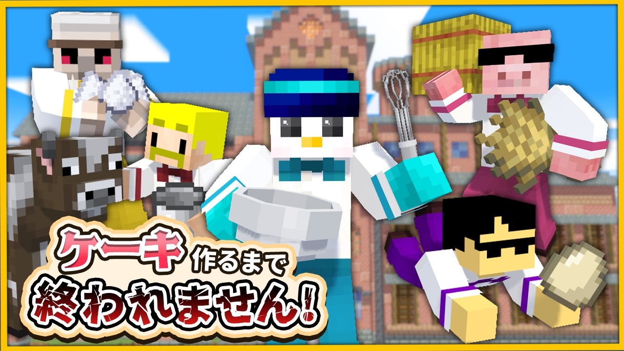 【#おらふくんバースデー2026】誕生日ケーキ作るまで終われません！【おんりー視点】