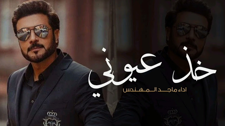 Majid Al Mohandis - Kheth Aoyooni | Lyrics Video 2025 | ماجد المهندس - خذ عيوني |خاصه 2025