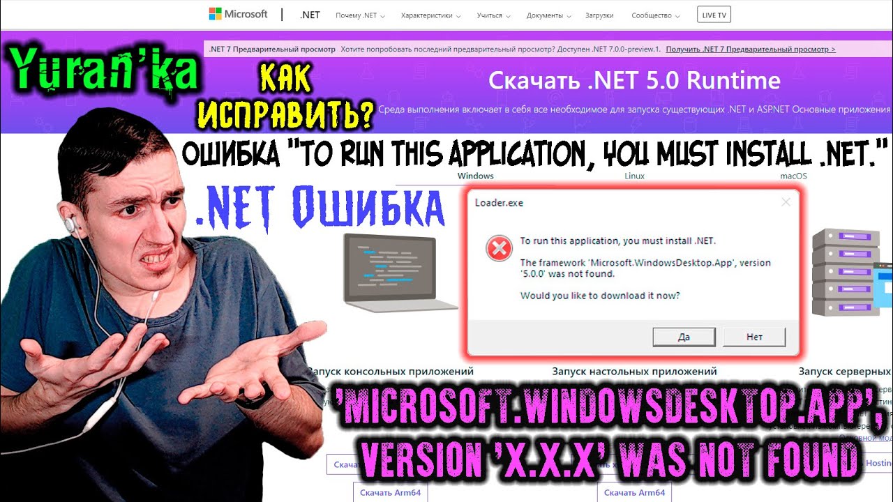 Ошибка To run this application,you must install .NET.-The framework WindowsDesktop.App was not found - YouTube Ошибка To Run This Application,You Must Install .Net.-The Framework Windowsdesktop.App Was Not Found - Youtube