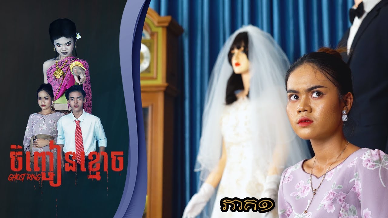 ចិញ្ចៀនខ្មោច (ភាគ១) ពីនំស្វីត RICHWELL , New Khmer movies 2024 from Karuna Team