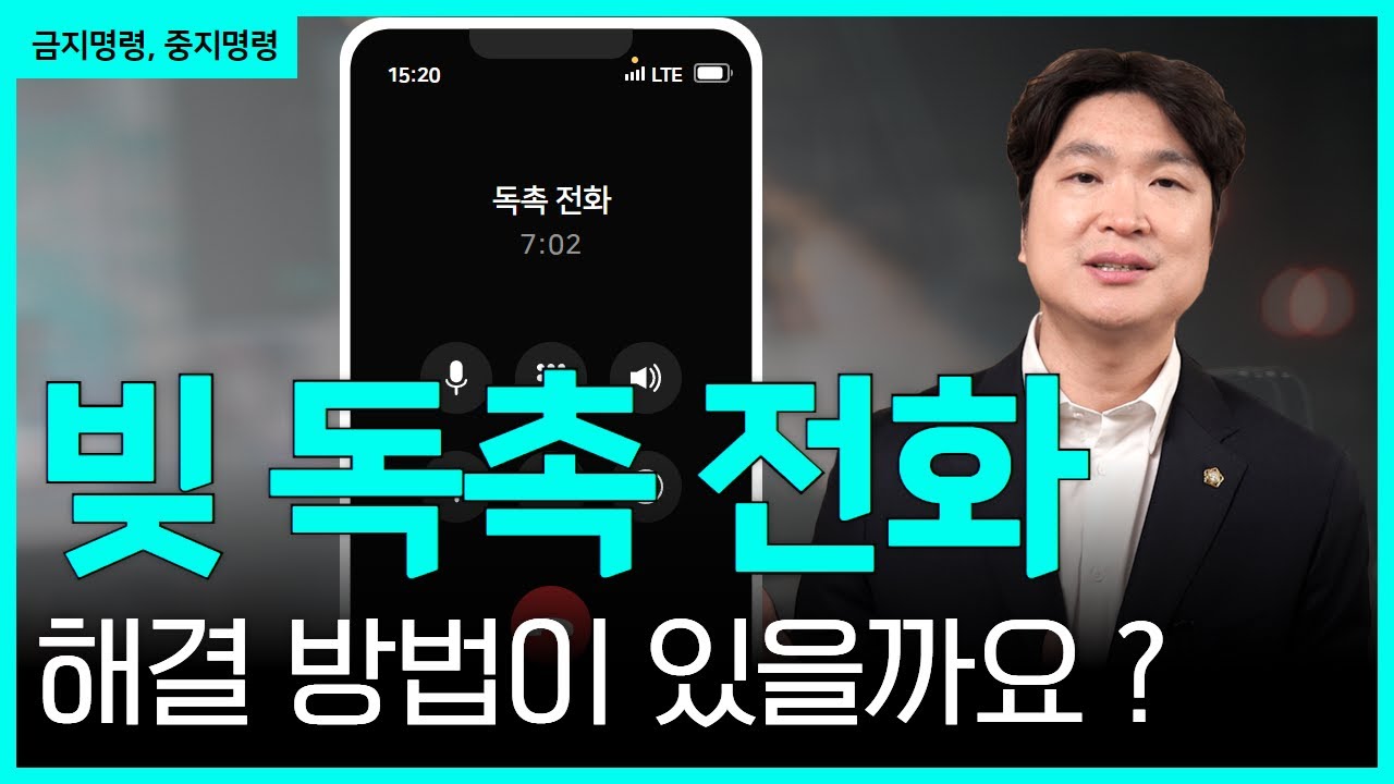 개인회생 신청 전후, 채권추심은 금지명령으로 강제경매는 중지명령으로 막으세요. 다른 강제집행들은??? 영상 미리보기