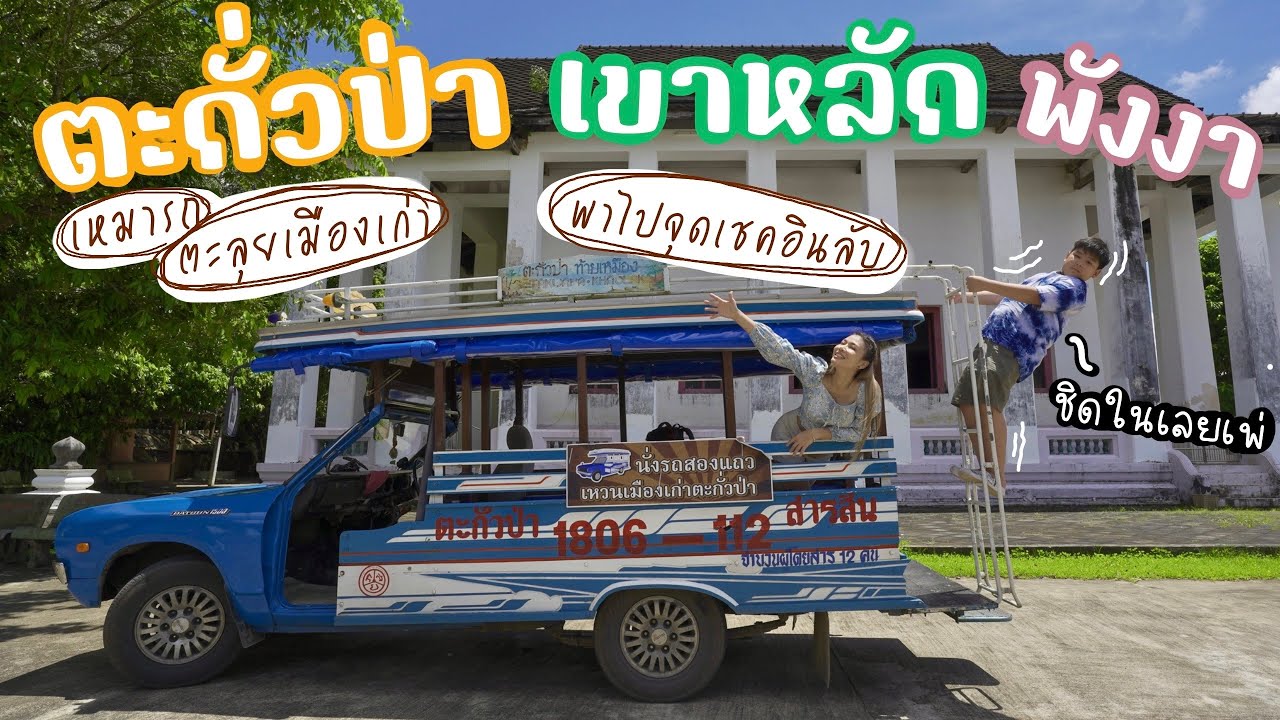 Takua Pa - Khao Lak, Phang Nga, chartered a Pho Thong car to travel around the old city. - YouTube