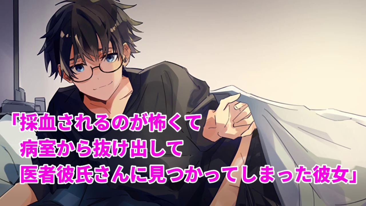 【女性向け】採血されるのが怖くて病室から抜け出して医者彼氏さんに見つかってしまった彼女…。【シチュエーションボイス】【医者彼氏】