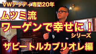 YouTube動画あり！！★萬代屋（バンダイ） ワーゲン・カブリオレ★リモコン Volkswagen] Mutsumi's way of enjoying Volkswagen: The Beetle