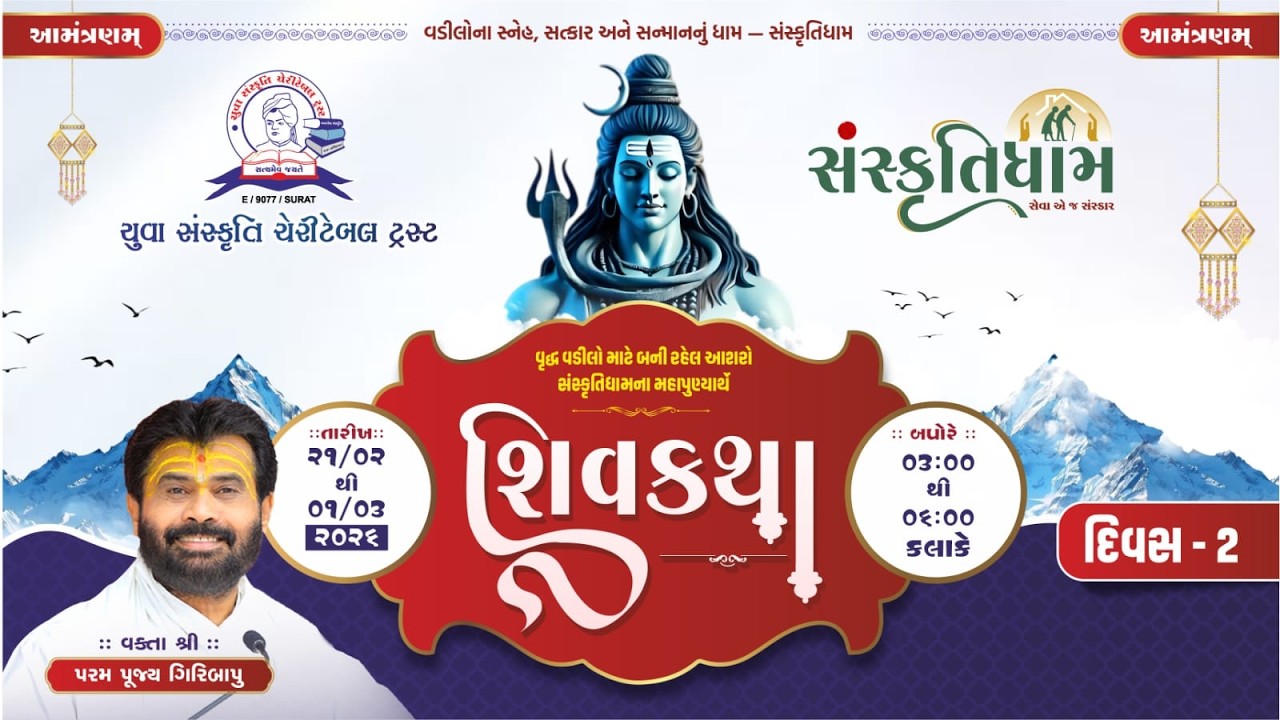 યુવા સંસ્કૃતિ ચેરીટેબલ ટ્રસ્ટ આયોજીત શિવકથા, સંસ્કૃતિધામ, સુરત દિવસ - ર