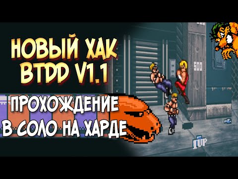 НОВЫЙ ХАК BTDD V1.1 ПРОХОЖДЕНИЕ В СОЛО НА ХАРДЕ