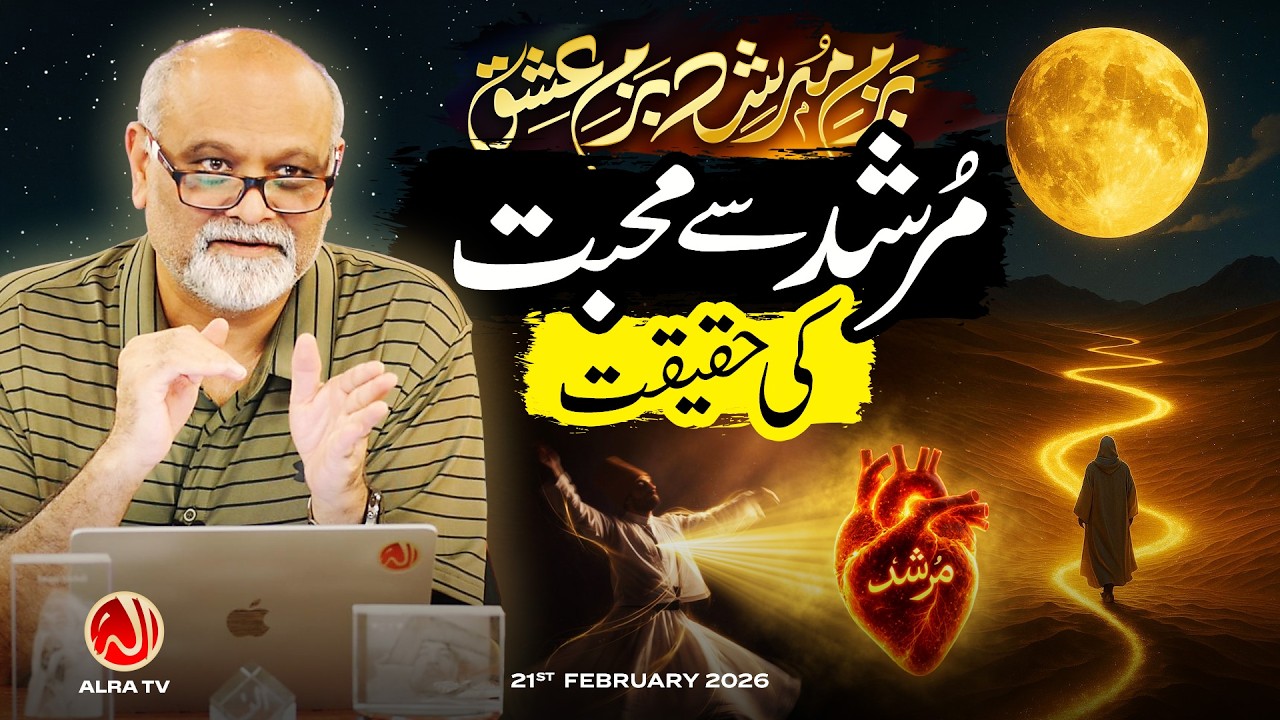Murshid Se Mohabbat Ki Haqeeqat • EP34 | Bazm e Murshid | Younus AlGohar | ALRA TV