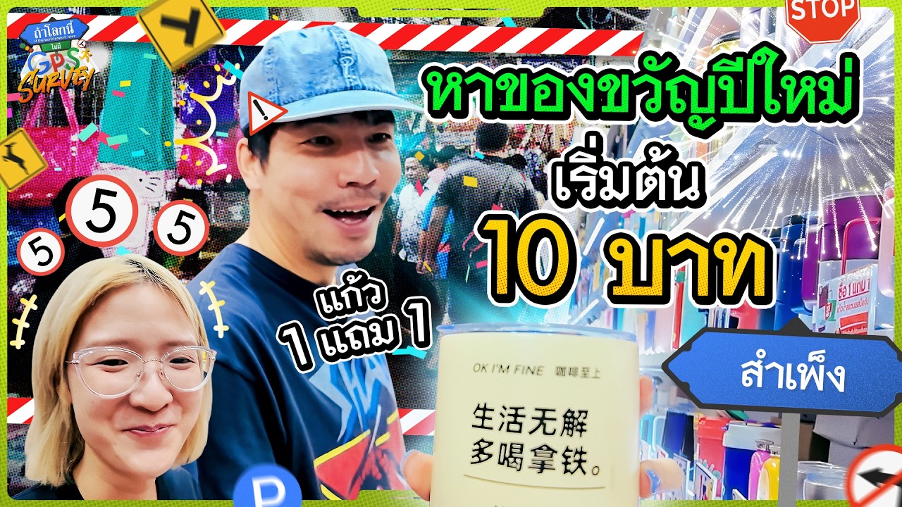เซอร์เวย์สำเพ็งหาของขวัญปีใหม่ราคาหลักสิบ แจกทีมงานถ้าโลกนี้ไม่มี GPS! | ถ้าโลกนี้ไม่มี GPS SURVEY