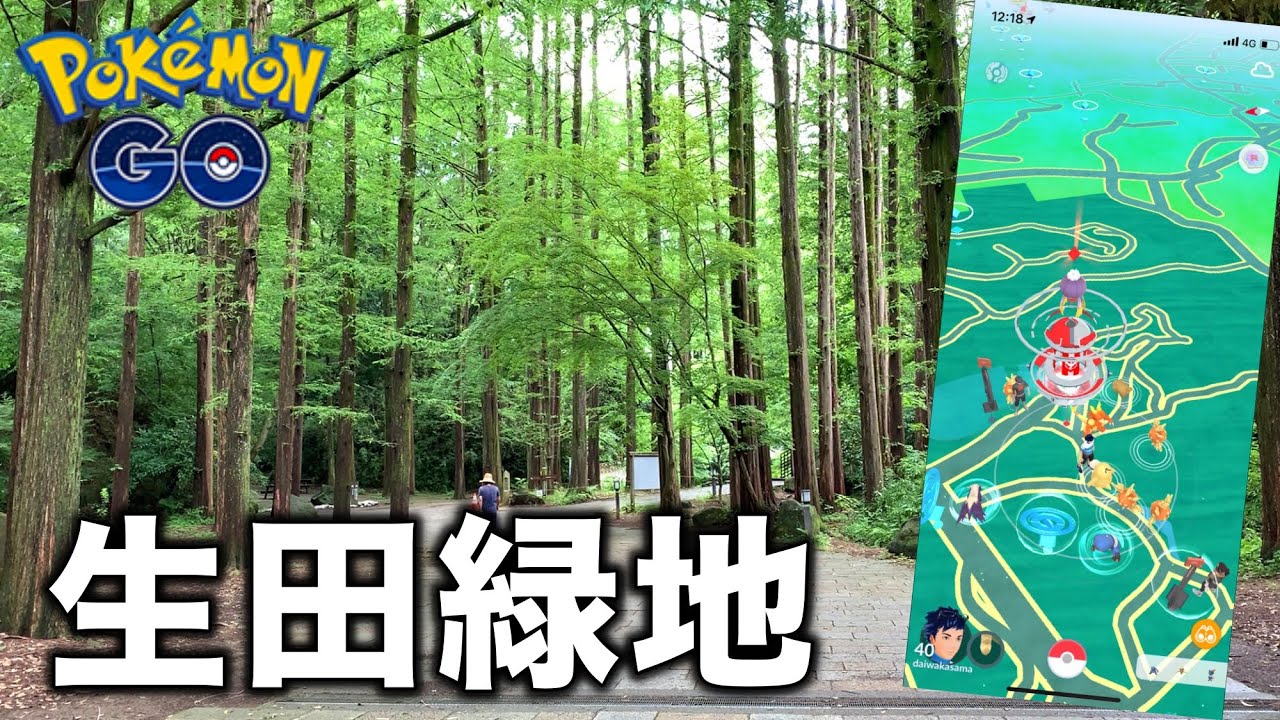 大自然に恵まれたスポット 生田緑地 でポケ活してみました ポケモンgo 神奈川 Youtube