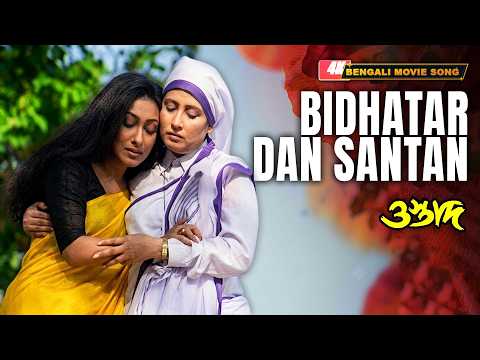 Bidhatar Dan Santan (বিধাতার দান সন্তান) | 4K HD Movie Song| Ostad |Babul Supriya| Chiranjit,Firdous