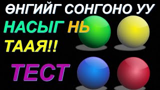 【TEST】СЭТГЭЦИЙН НАСЫГ ИЛТГЭХ ӨНГӨНИЙ ТЕСТ!!✅✅