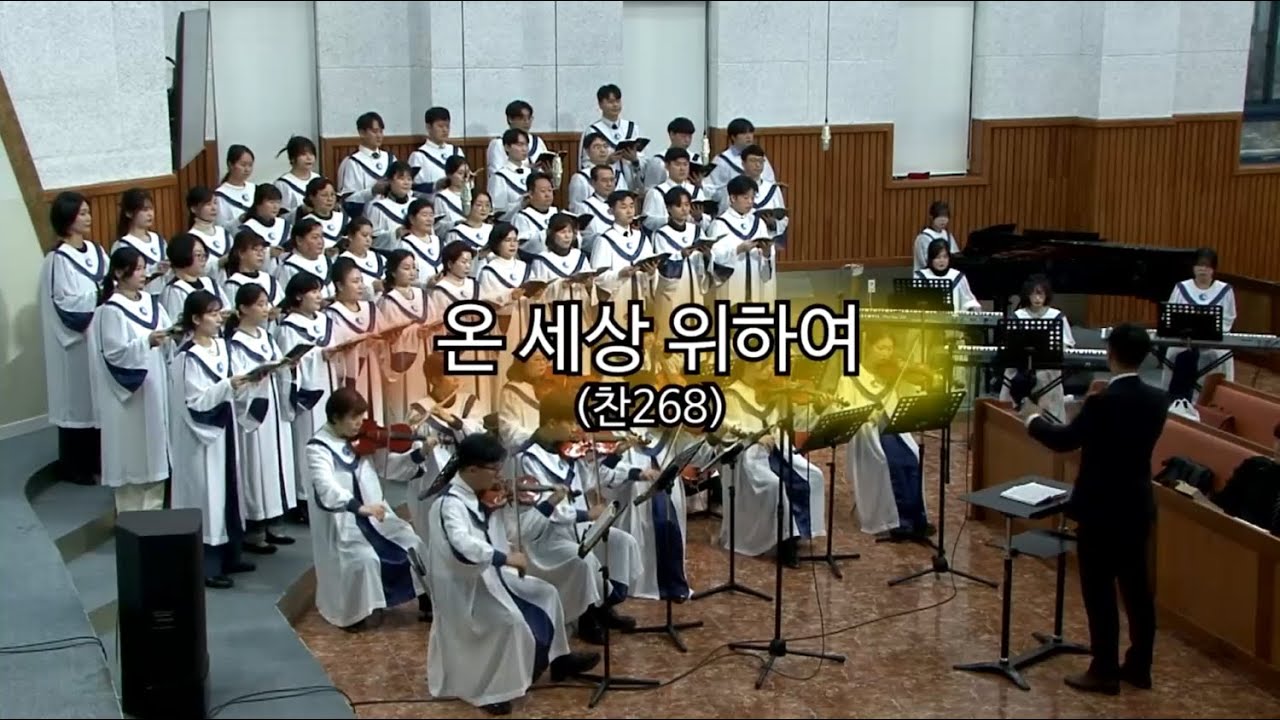 온 세상 위하여_260111 주일 찬양