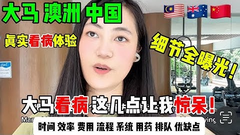 马来西亚/澳洲/中国/真实看病体验对比/澳洲GP制度/大马医疗保险/中国医保/医疗体系/
