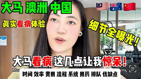 马来西亚/澳洲/中国/真实看病体验对比/澳洲GP制度/大马医疗保险/中国医保/医疗体系/