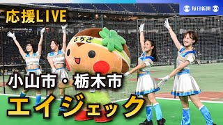 【応援LIVE】第95回都市対抗野球大会 エイジェック（小山市・栃木市）