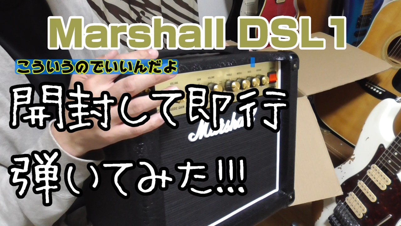 Marshall DSL1C 開封&試奏 - YouTube